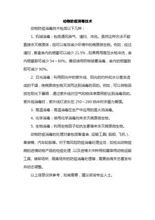 动物防疫消毒技术