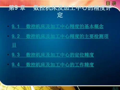 数控机床及加工中心的精度评定