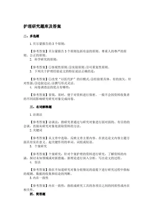 护理研究题库及答案
