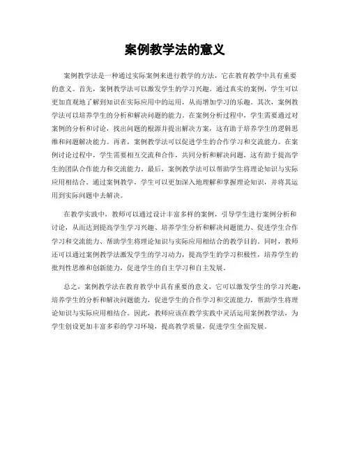 案例教学法的意义