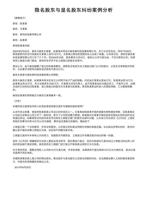 隐名股东与显名股东纠纷案例分析