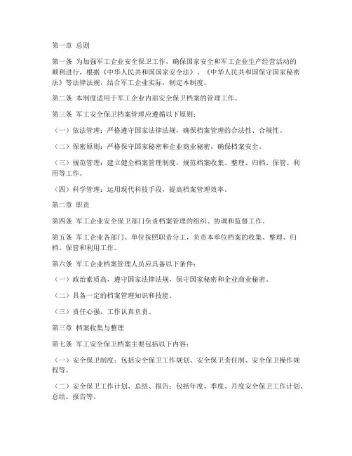 军工安全保卫档案管理制度
