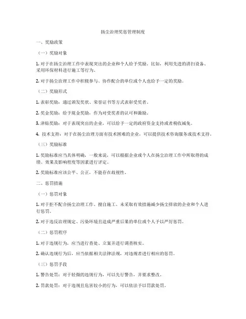 扬尘治理奖惩管理制度
