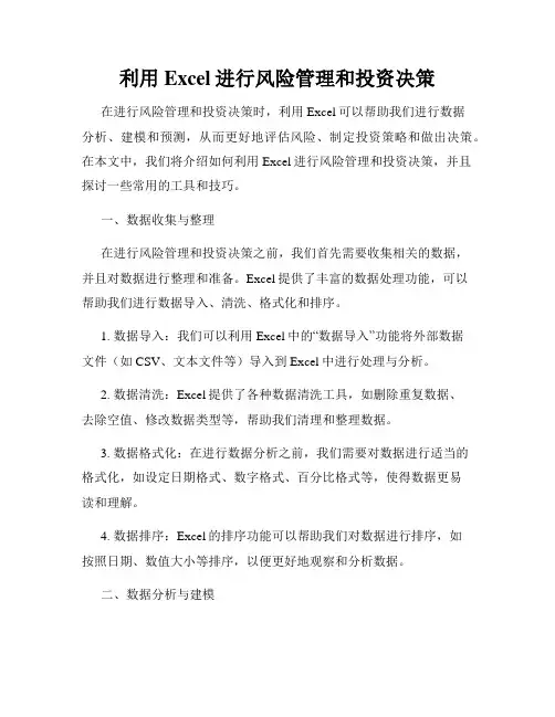 利用Excel进行风险管理和投资决策