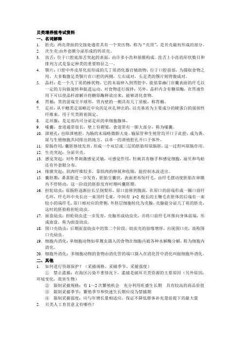 (完整版)贝类增养殖考试资料