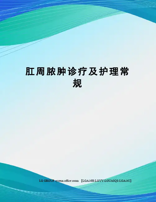 肛周脓肿诊疗及护理常规