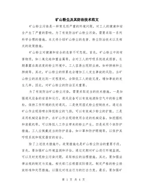 矿山粉尘及其防治技术范文（二篇）