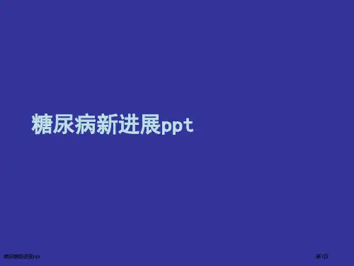 糖尿病新进展ppt