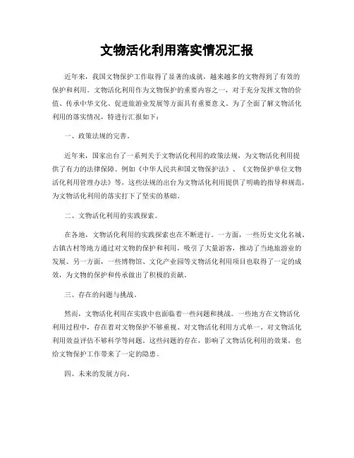 文物活化利用落实情况汇报