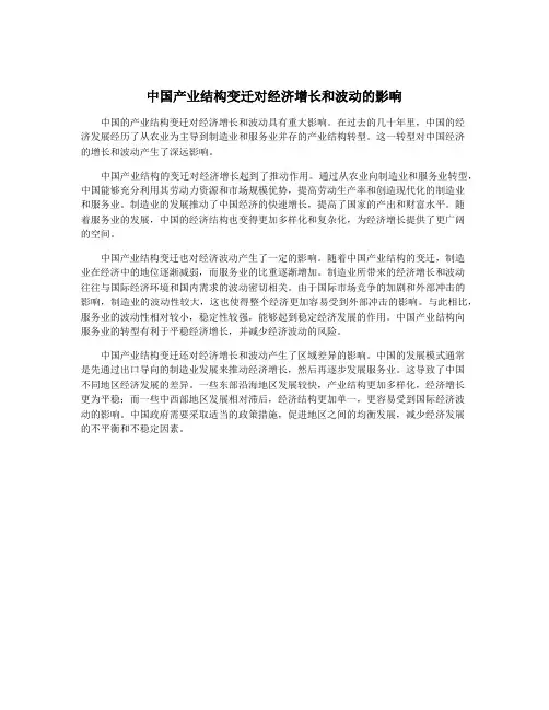 中国产业结构变迁对经济增长和波动的影响