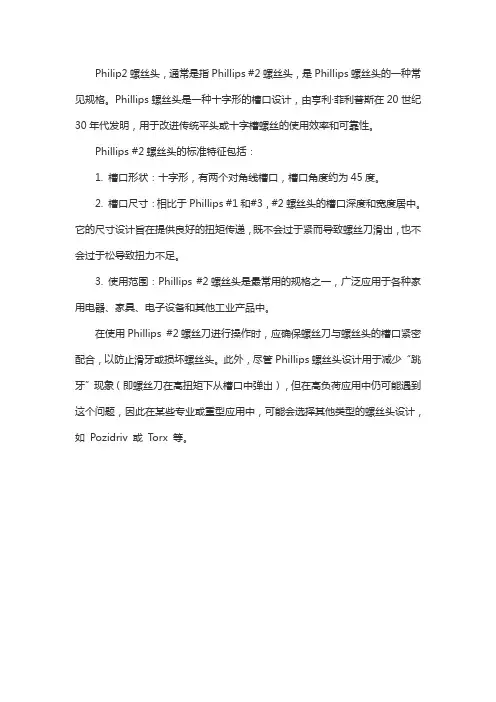 philip2螺丝头的标准