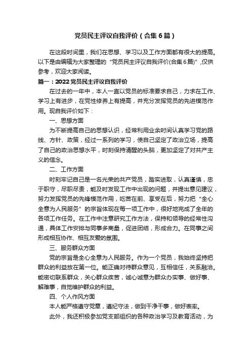 党员民主评议自我评价（合集6篇）