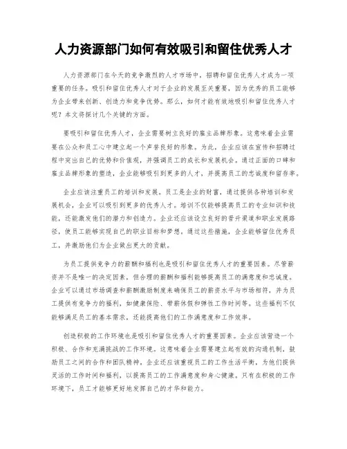 人力资源部门如何有效吸引和留住优秀人才
