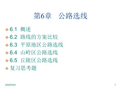 公路选线资料