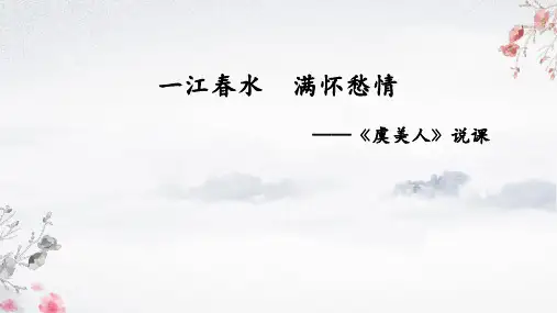 古诗词诵读《虞美人(春花秋月何时了)》说课课件统编版高中语文必修上册
