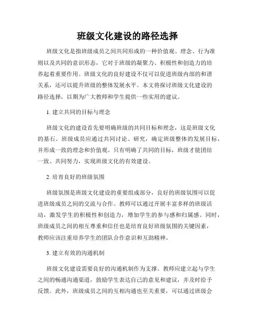 班级文化建设的路径选择