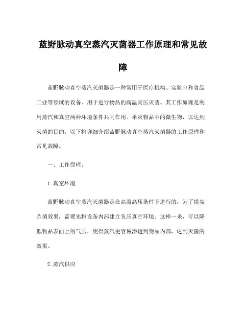 蓝野脉动真空蒸汽灭菌器工作原理和常见故障