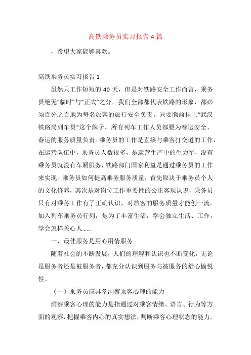 高铁乘务员实习报告4篇