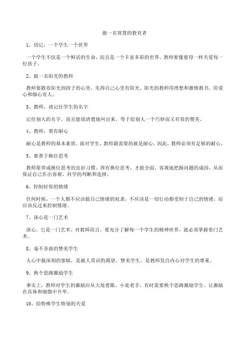 做一名智慧的教育者
