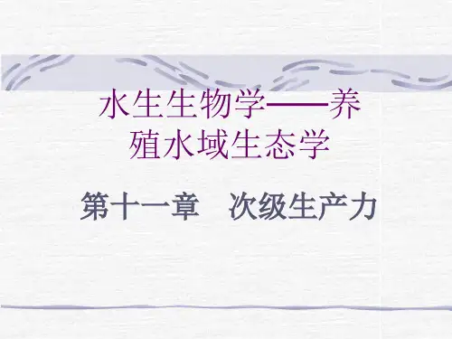 《养殖水域生态学》幻灯片PPT