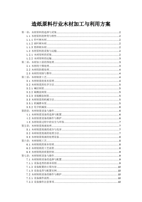 造纸原料行业木材加工与利用方案