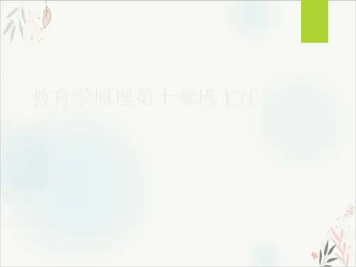 教育学原理第十章班主任PPT课件