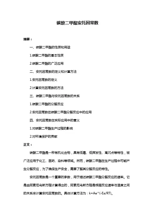 碳酸二甲酯安托因常数