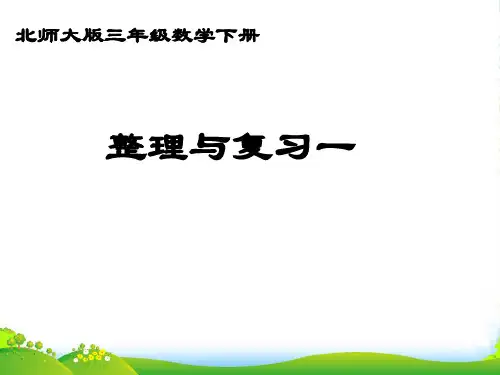 北师大版三年级下册数学课件整理与复习 (共14张PPT)
