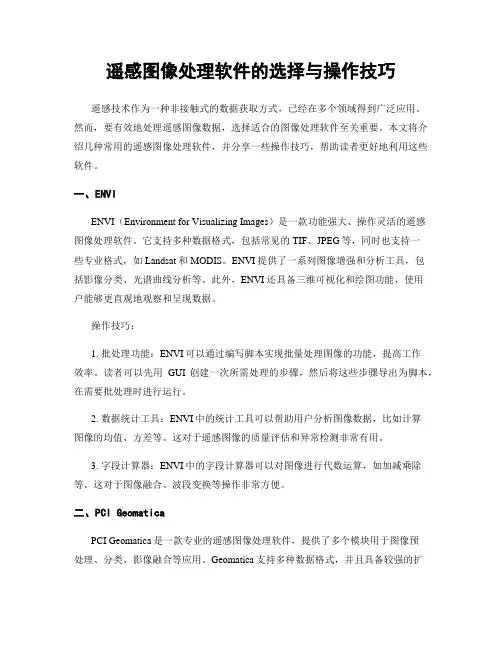 遥感图像处理软件的选择与操作技巧
