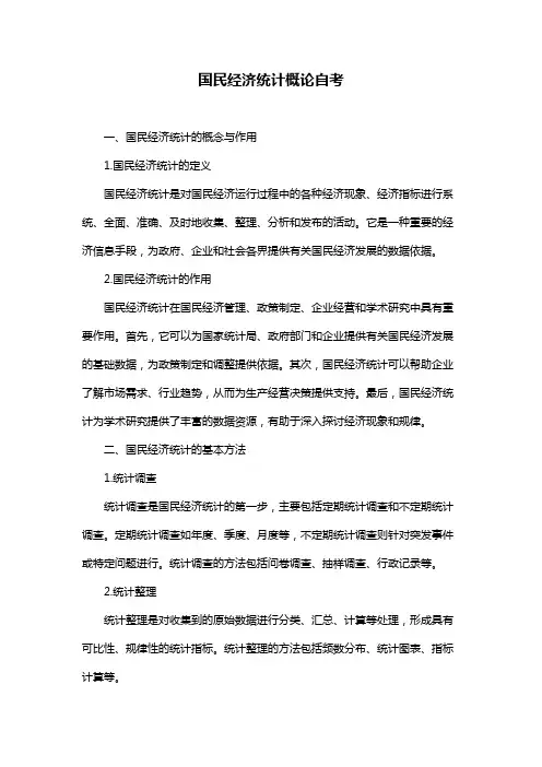 国民经济统计概论自考