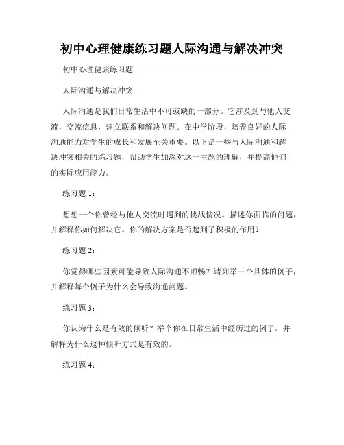 初中心理健康练习题人际沟通与解决冲突