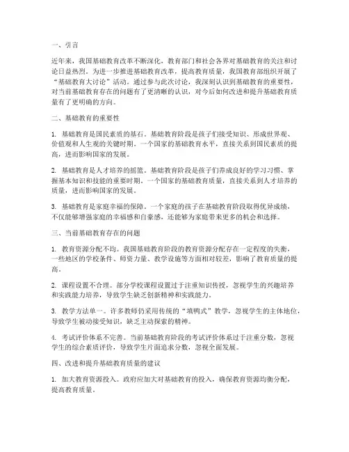 基础教育大讨论心得体会