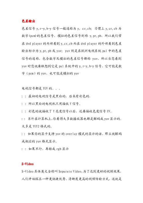 S-VideoYUVYCbCrYPbPrRGBVGAWXGA分别的详细介绍
