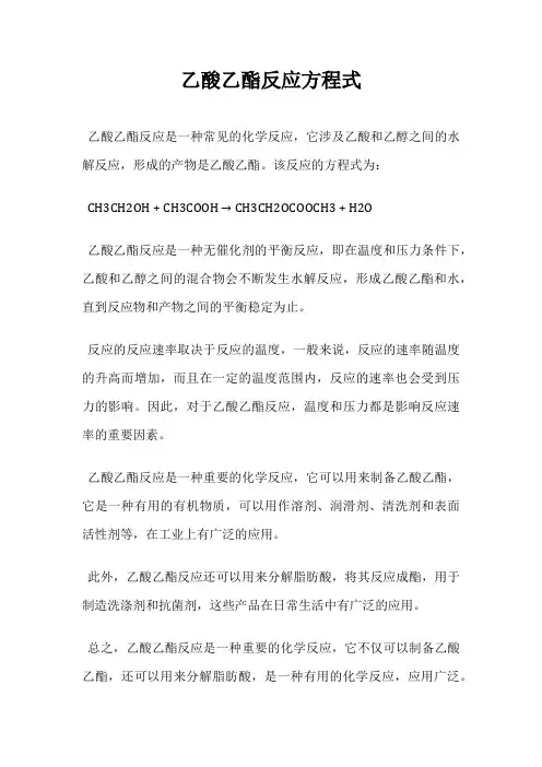乙酸乙酯反应方程式