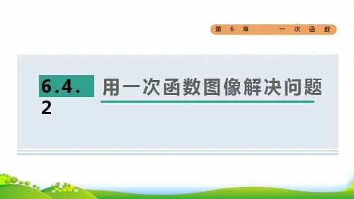 八年级数学上第6章一次函数6.4用一次函数解决问题2用一次函数图像解决问题课苏科