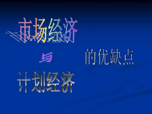计划经济和市场经济的优缺点