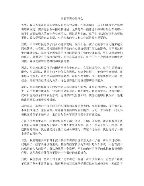 家长军训心得体会