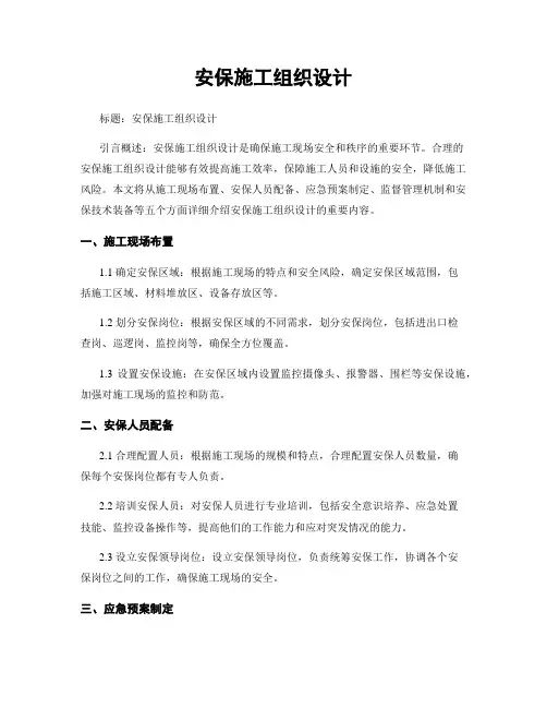 安保施工组织设计