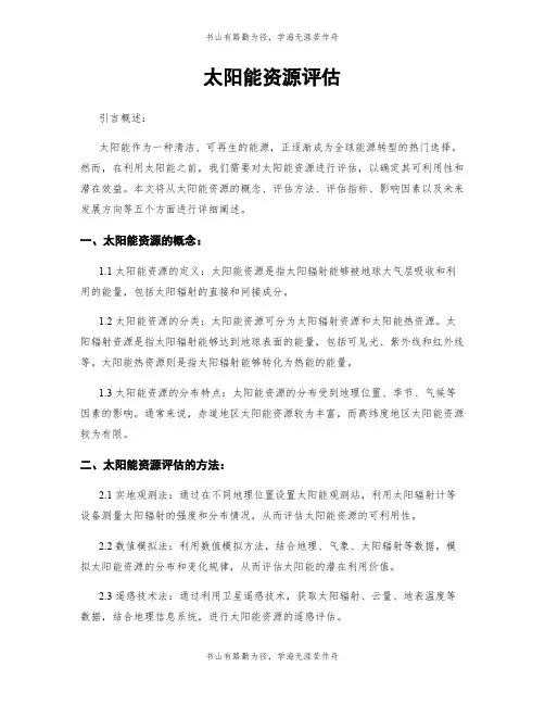 太阳能资源评估