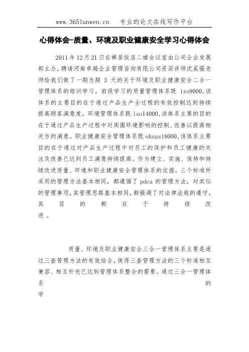 心得体会-质量、环境及职业健康安全学习心得体会