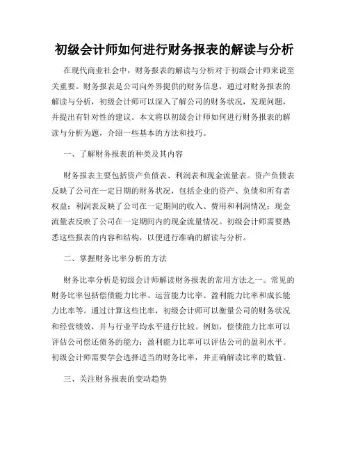 初级会计师如何进行财务报表的解读与分析