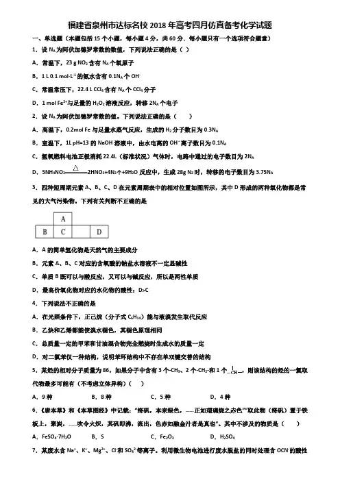 福建省泉州市达标名校2018年高考四月仿真备考化学试题含解析