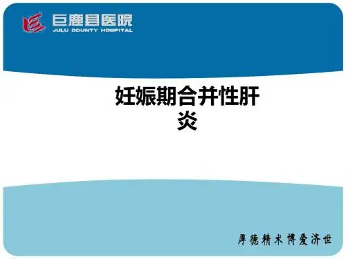 妊娠期合并性肝炎ppt课件