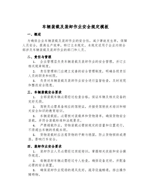 车辆装载及装卸作业安全规定模板