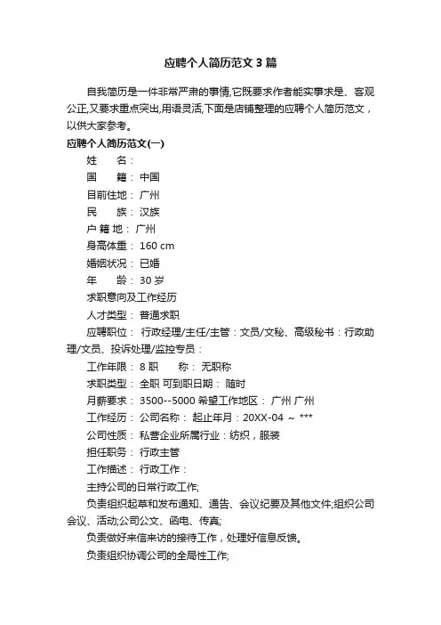 应聘个人简历范文3篇