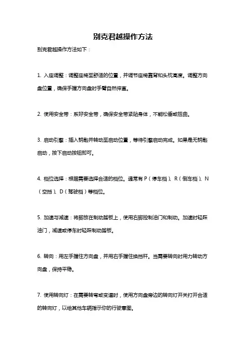 别克君越操作方法