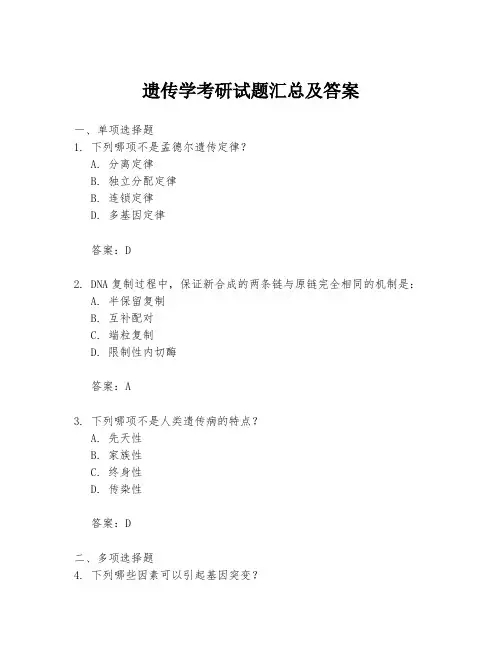 遗传学考研试题汇总及答案