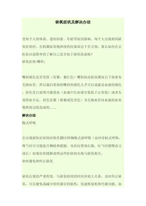 缺氧症状及解决办法