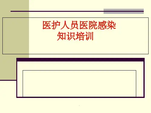 医院感染知识培训ppt课件