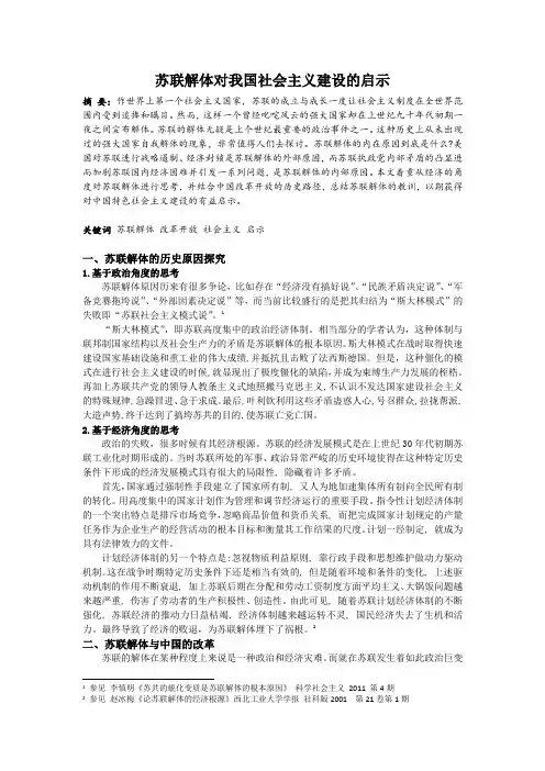 课程论文-苏联解体对我国社会主义建设的启示